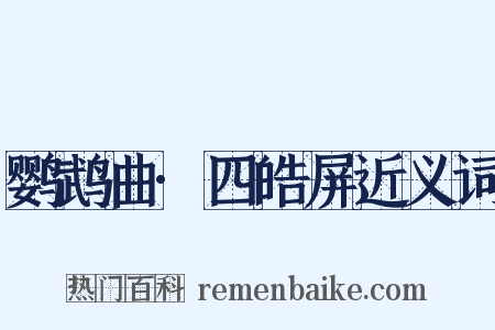 鹦鹉曲·四皓屏近义词是什么意思的图片